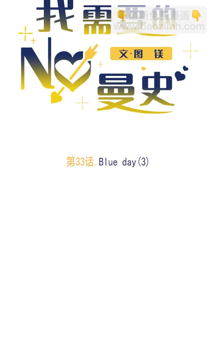我需要的NO曼史 - [第33話] Blue day（3）(1/2) - 1