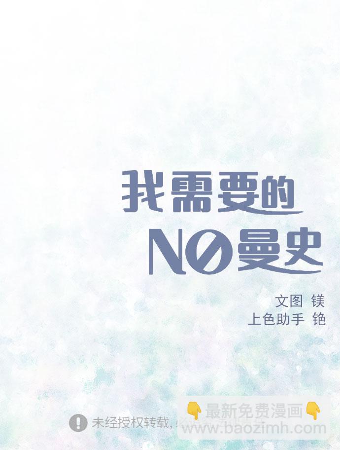 我需要的NO曼史 - [第33話] Blue day（3）(2/2) - 3