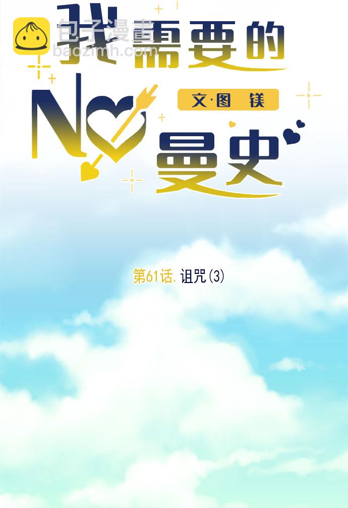 我需要的NO曼史 - [第61话] 诅咒（3）(1/2) - 2