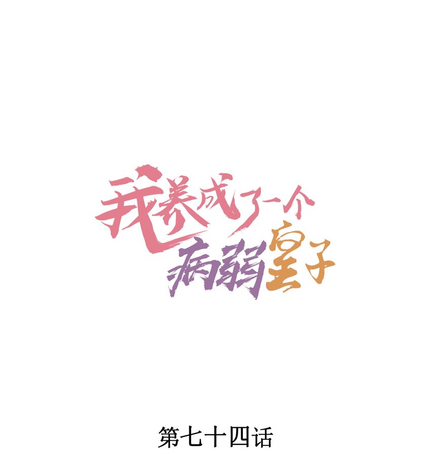 074 我是不是惹人厌了？-第77话