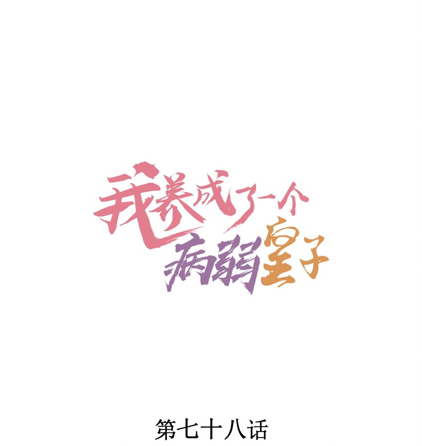 078 此生从未如此紧张过-第81话