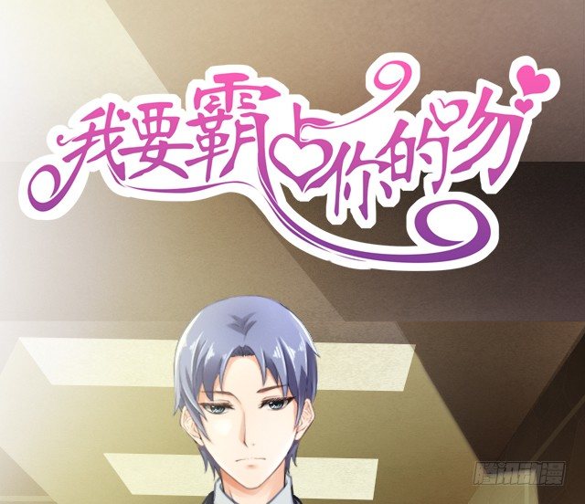 我要霸占你的吻 - 想办法掰直他！(1/2) - 1