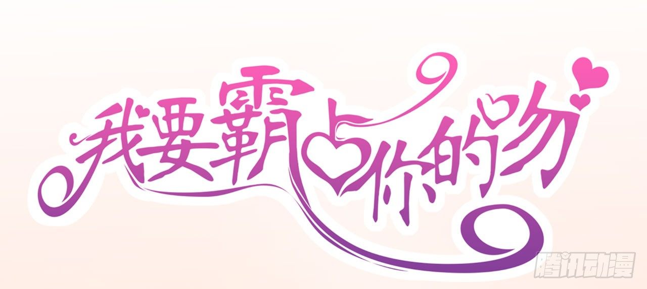 我就喜欢你霸道的样子！-第57话