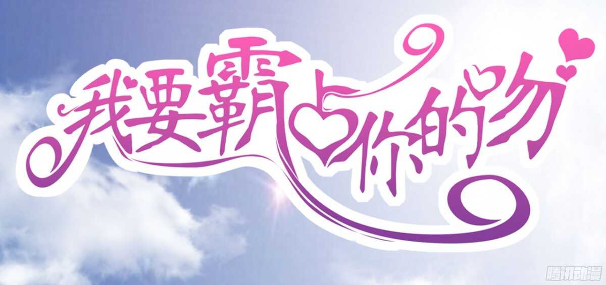 今夜你是我的人(1/2)-第67话