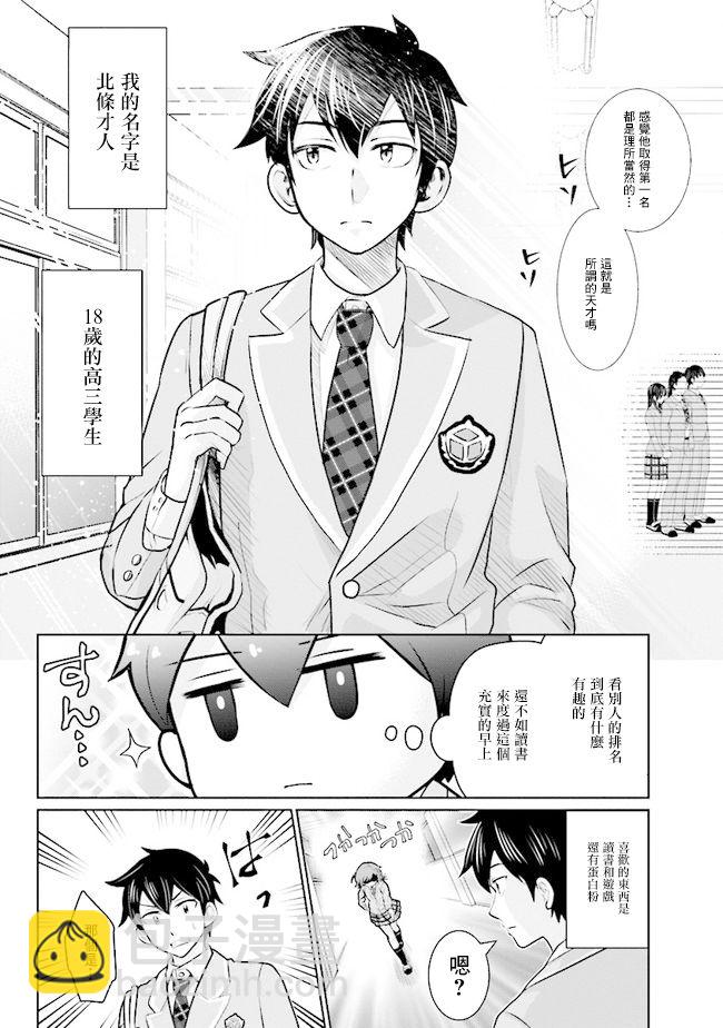 我要和班裡我最討厭的妹子結婚了 - 第1話 - 4