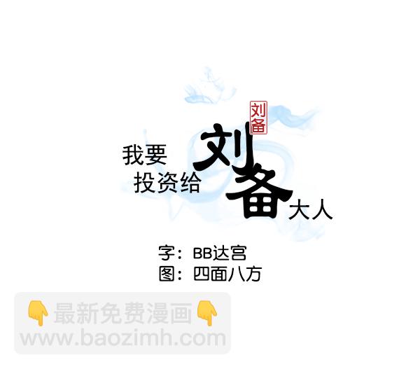 我要投資給劉備大人 - 第1話(1/3) - 3