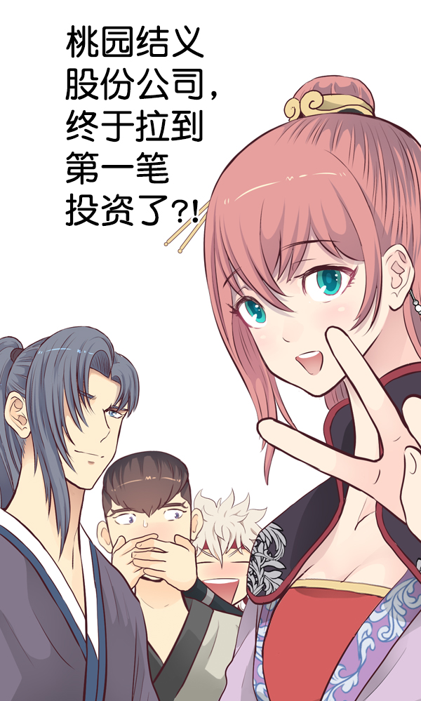 我要投資給劉備大人 - 第11話(3/3) - 3