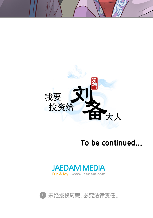 我要投資給劉備大人 - 第11話(3/3) - 4