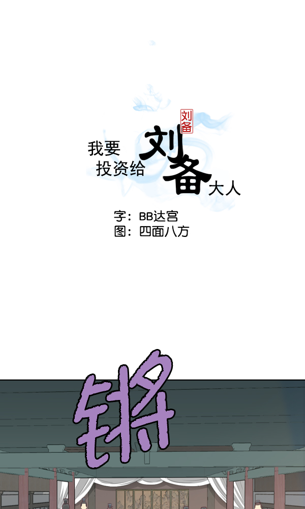 我要投資給劉備大人 - 第11話(1/3) - 2