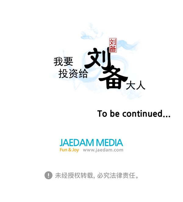 我要投資給劉備大人 - 第13話(2/2) - 4