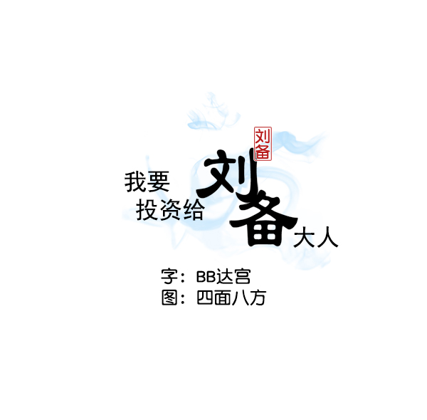 我要投資給劉備大人 - 第15話(1/2) - 2