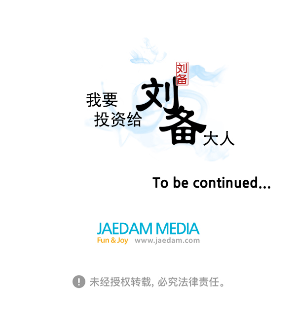 我要投資給劉備大人 - 第15話(2/2) - 8