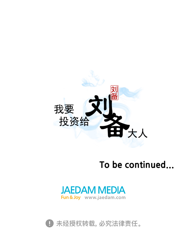 我要投資給劉備大人 - 第17話(2/2) - 3