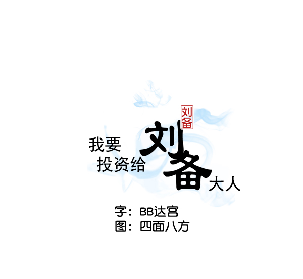 我要投資給劉備大人 - 第19話(1/2) - 2