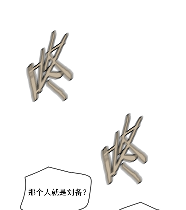 我要投資給劉備大人 - 第19話(2/2) - 2