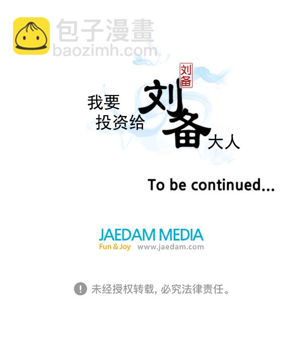 我要投資給劉備大人 - 第3話(2/2) - 5