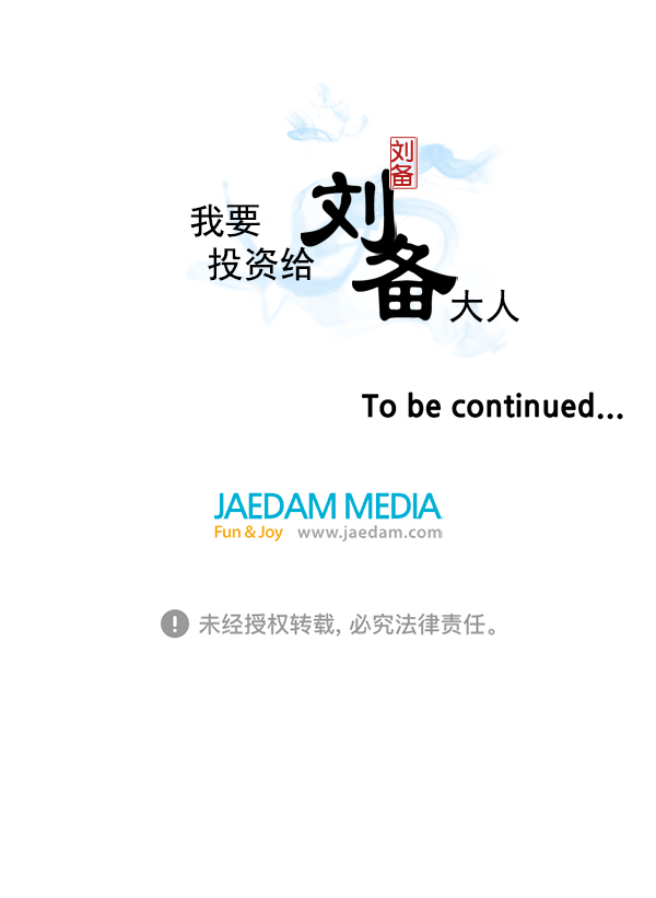 我要投資給劉備大人 - 第21話(2/2) - 4
