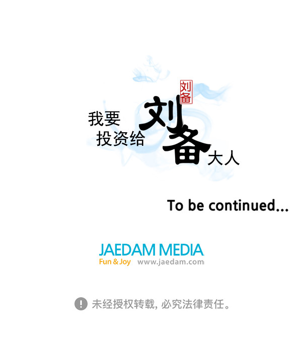 我要投資給劉備大人 - 第23話(2/2) - 6