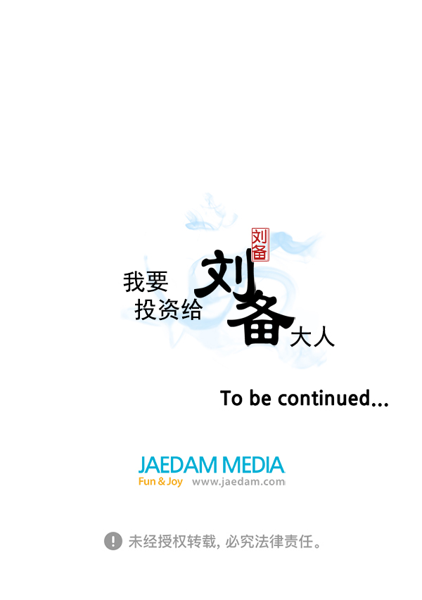 我要投資給劉備大人 - 第25話(2/2) - 2