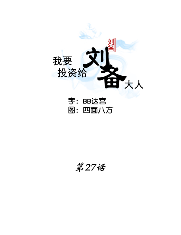 我要投資給劉備大人 - 第27話(1/2) - 2