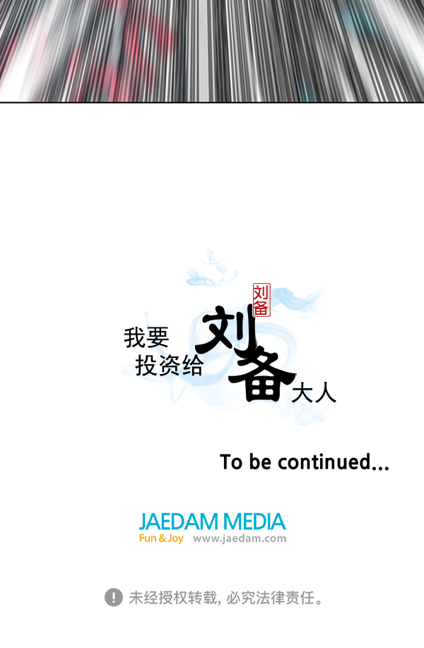 我要投資給劉備大人 - 第27話(2/2) - 2