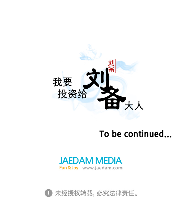 我要投資給劉備大人 - 第29話(2/2) - 6