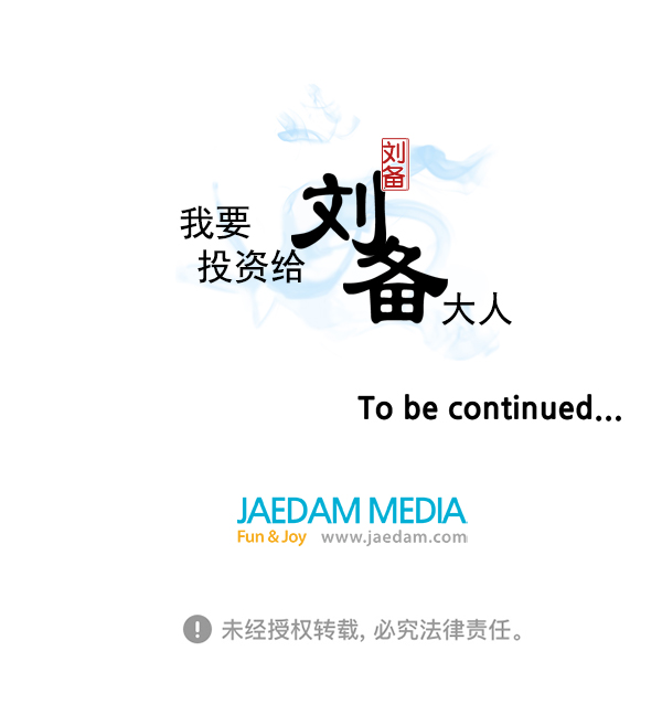 我要投資給劉備大人 - 第33話(2/2) - 3