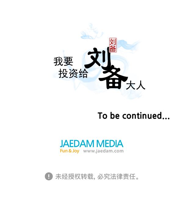 我要投資給劉備大人 - 第5話(2/2) - 2