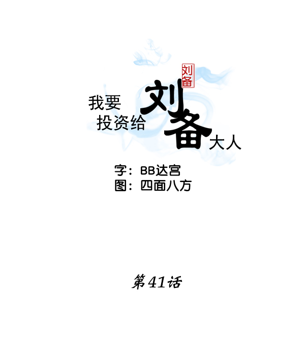 我要投資給劉備大人 - 第41話(1/2) - 2