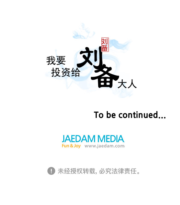 我要投資給劉備大人 - 第41話(2/2) - 1