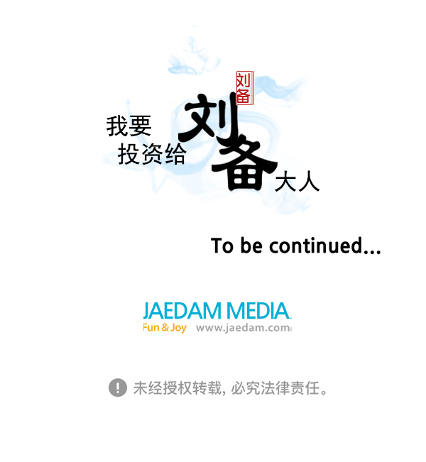 我要投資給劉備大人 - 第45話(2/2) - 5