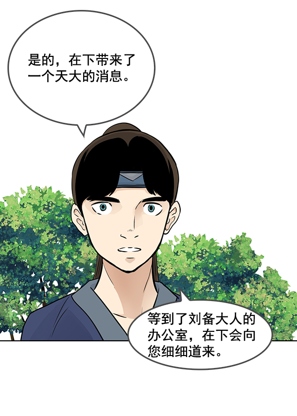 我要投資給劉備大人 - 第49話(1/2) - 4