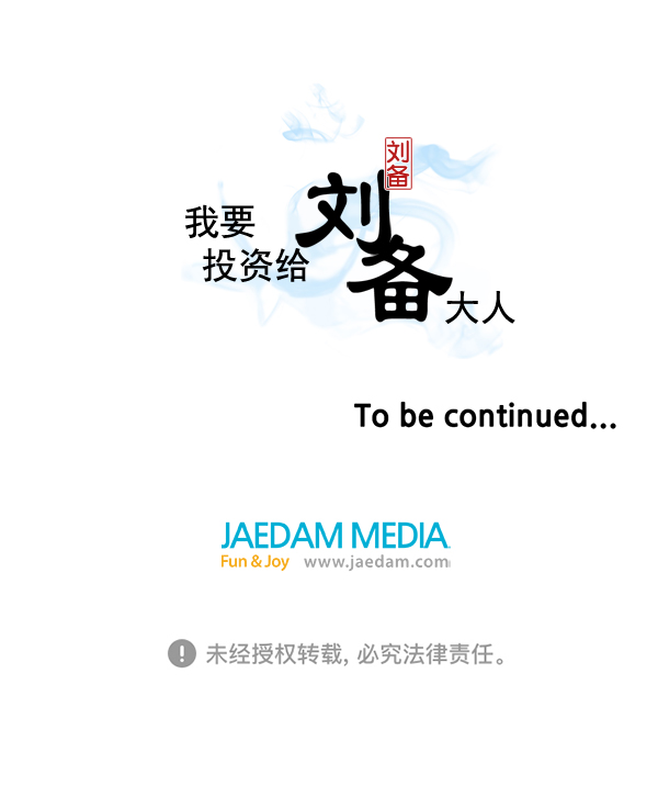 我要投資給劉備大人 - 第57話(2/2) - 2