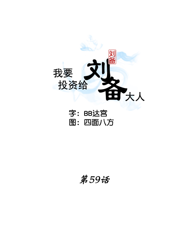 我要投資給劉備大人 - 第59話(1/2) - 2
