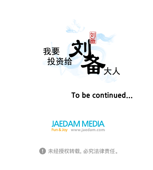 我要投資給劉備大人 - 第59話(2/2) - 6