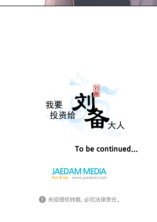 我要投資給劉備大人 - 第7話(2/2) - 1