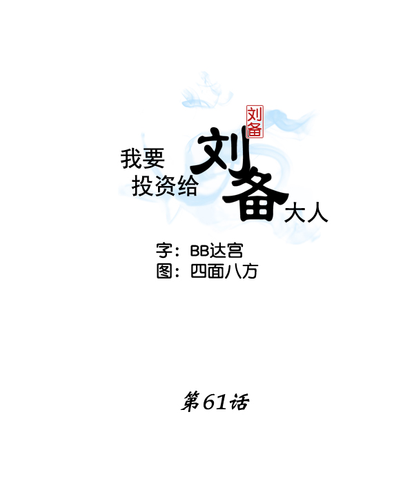 我要投資給劉備大人 - 第61話(1/2) - 2