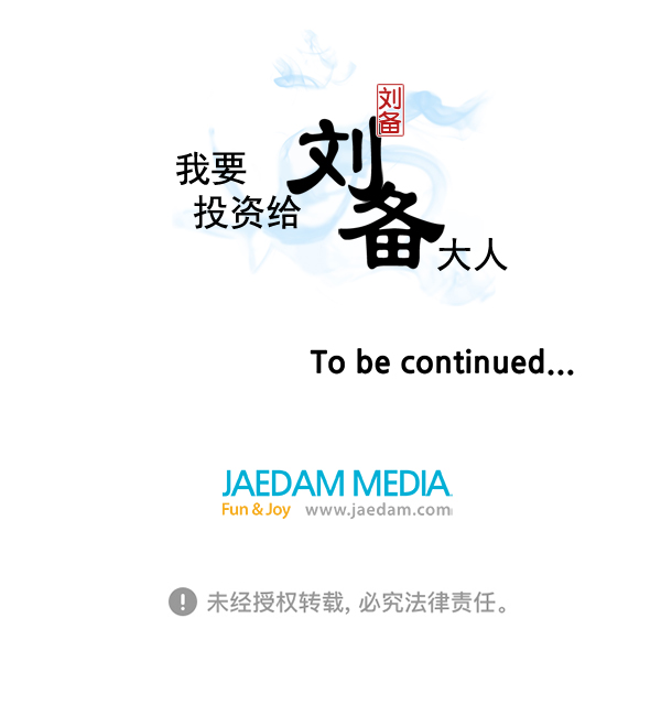 我要投資給劉備大人 - 第61話(2/2) - 2