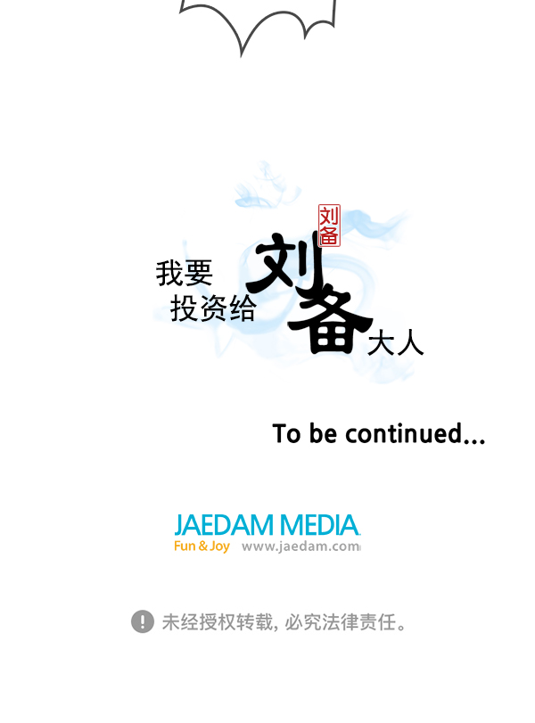 我要投資給劉備大人 - 第63話(2/2) - 5