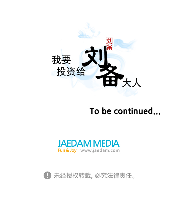 我要投資給劉備大人 - 第65話(2/2) - 3