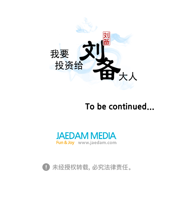 我要投資給劉備大人 - 第67話(2/2) - 4