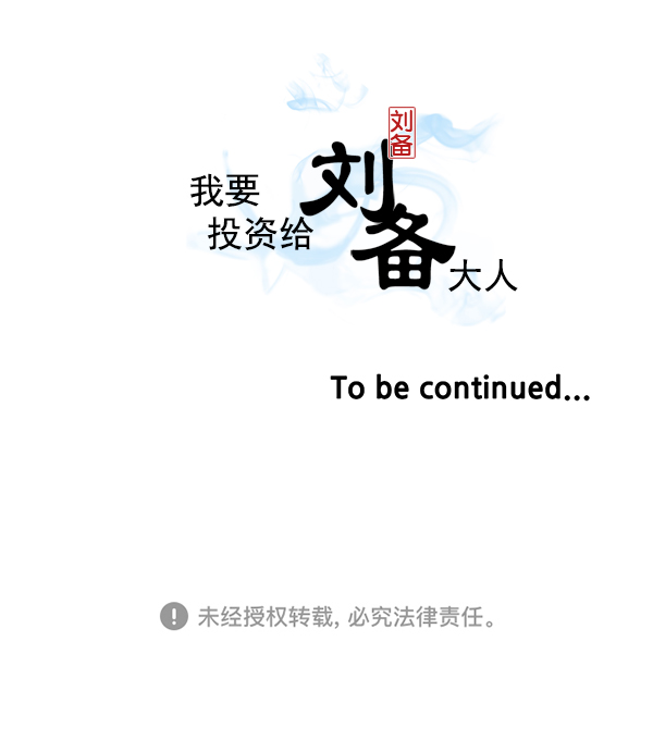 我要投資給劉備大人 - 第69話(2/2) - 1