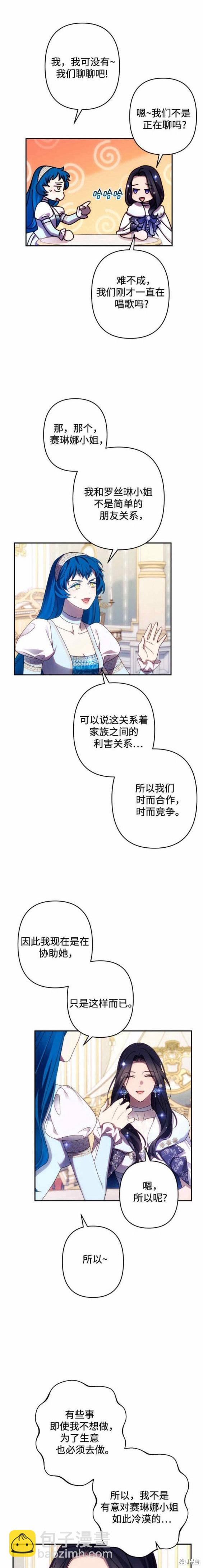 我要誘惑北部公爵 - 第47話 - 3