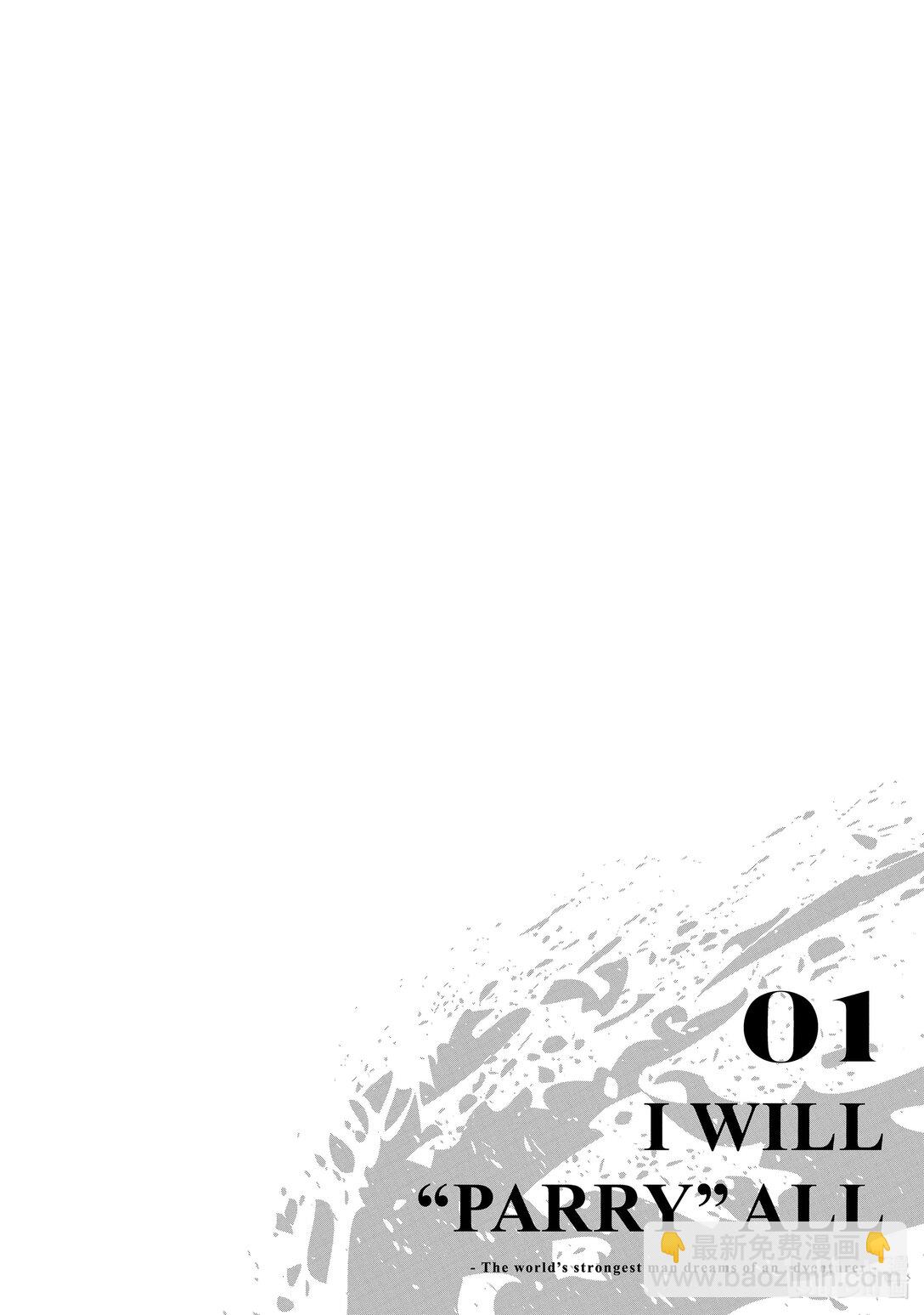 我要【招架】一切~逆向誤解的世界最強夢想成爲冒險者~ - 1 第1話(2/2) - 1