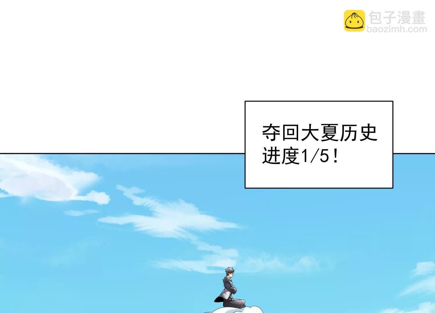 29话 大夏传承者数量增加(1/2)-第29话