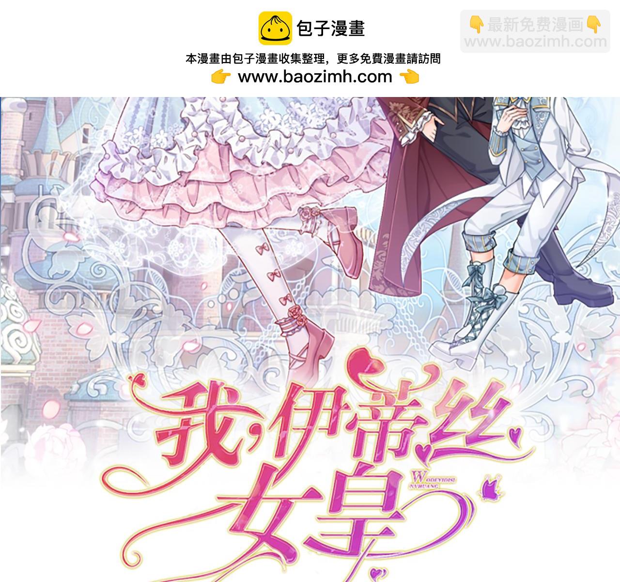 我，伊蒂丝女皇 - 第238话 你不来，我来！(1/3) - 2