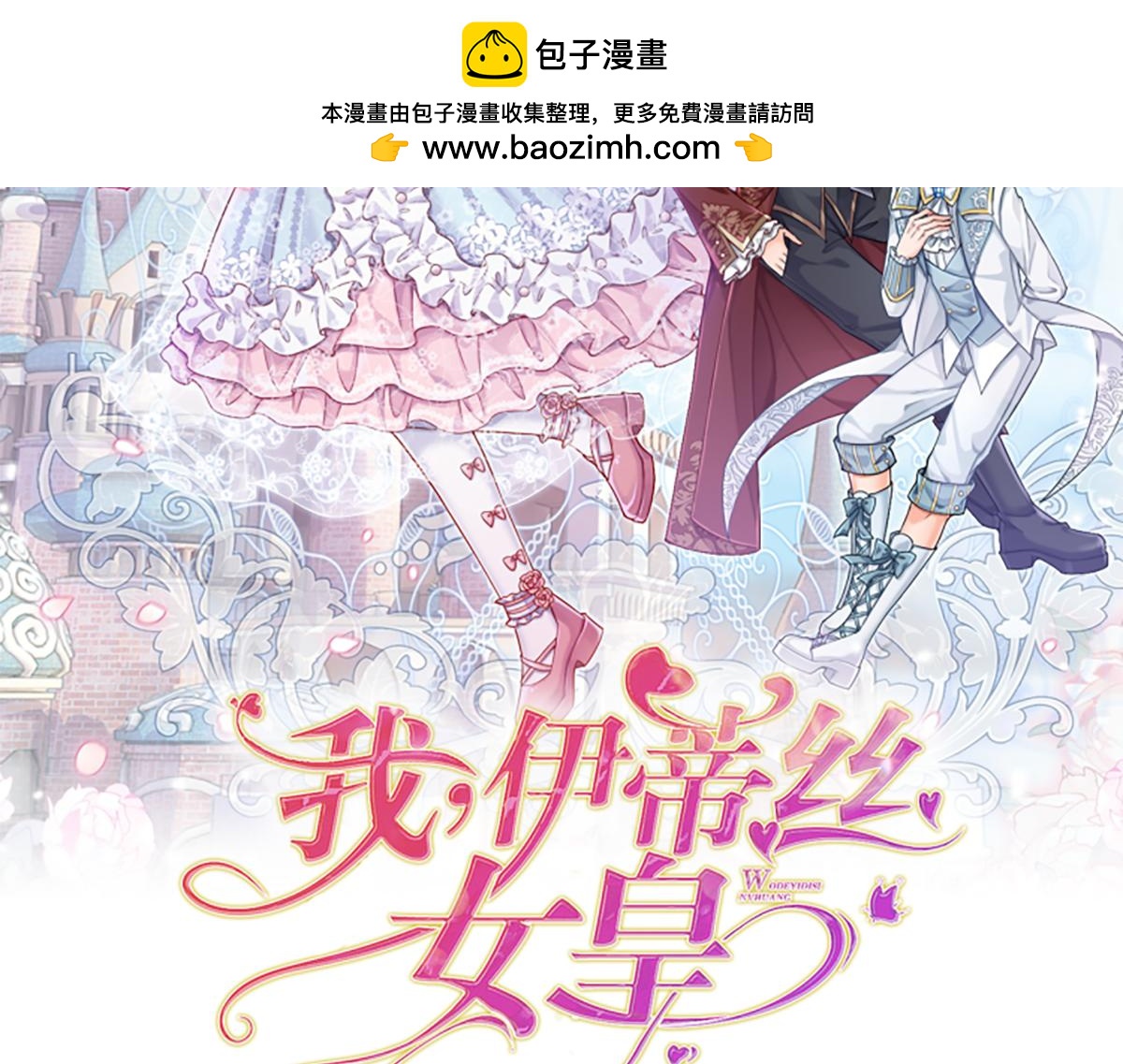 我，伊蒂丝女皇 - 第272话 你惹不起！(1/2) - 2