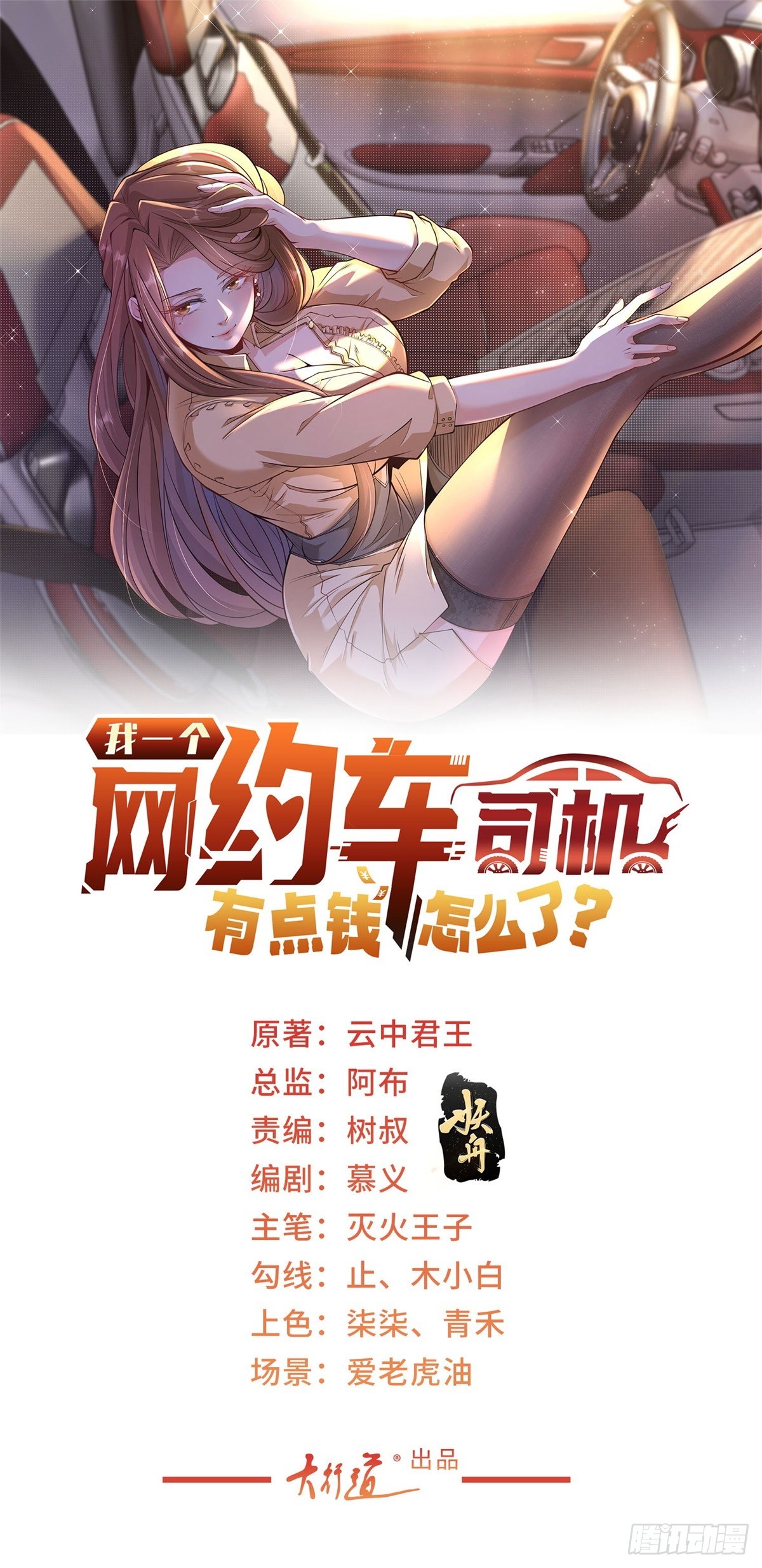 我一個網約車司機有點錢怎麼了？ - 第2話 超級綠茶前女友 - 1