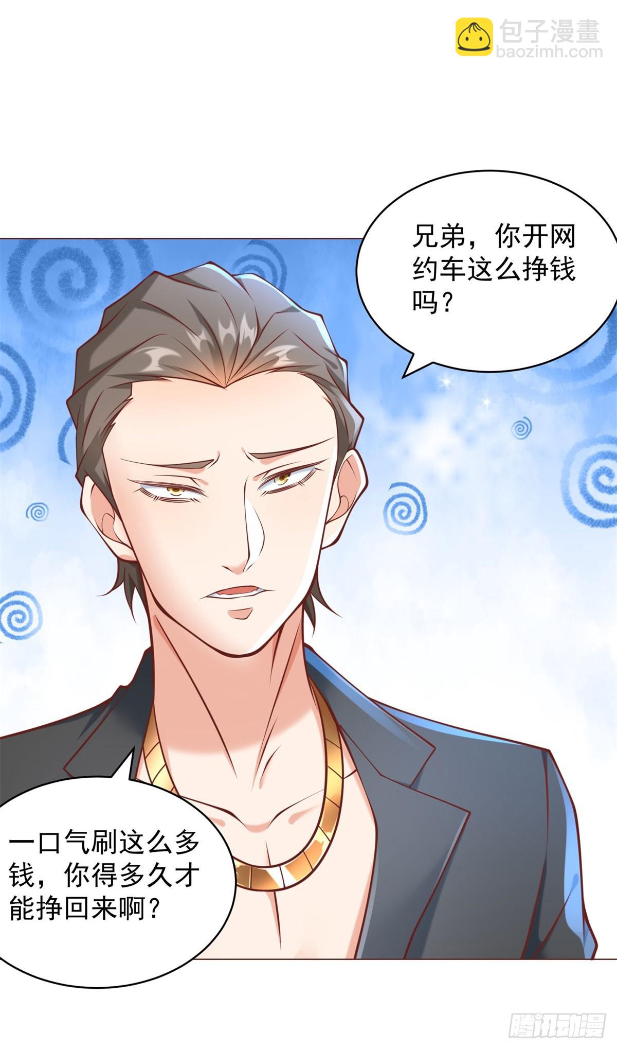 我一個網約車司機有點錢怎麼了？ - 第58話 追求方法就是刷禮物 - 3