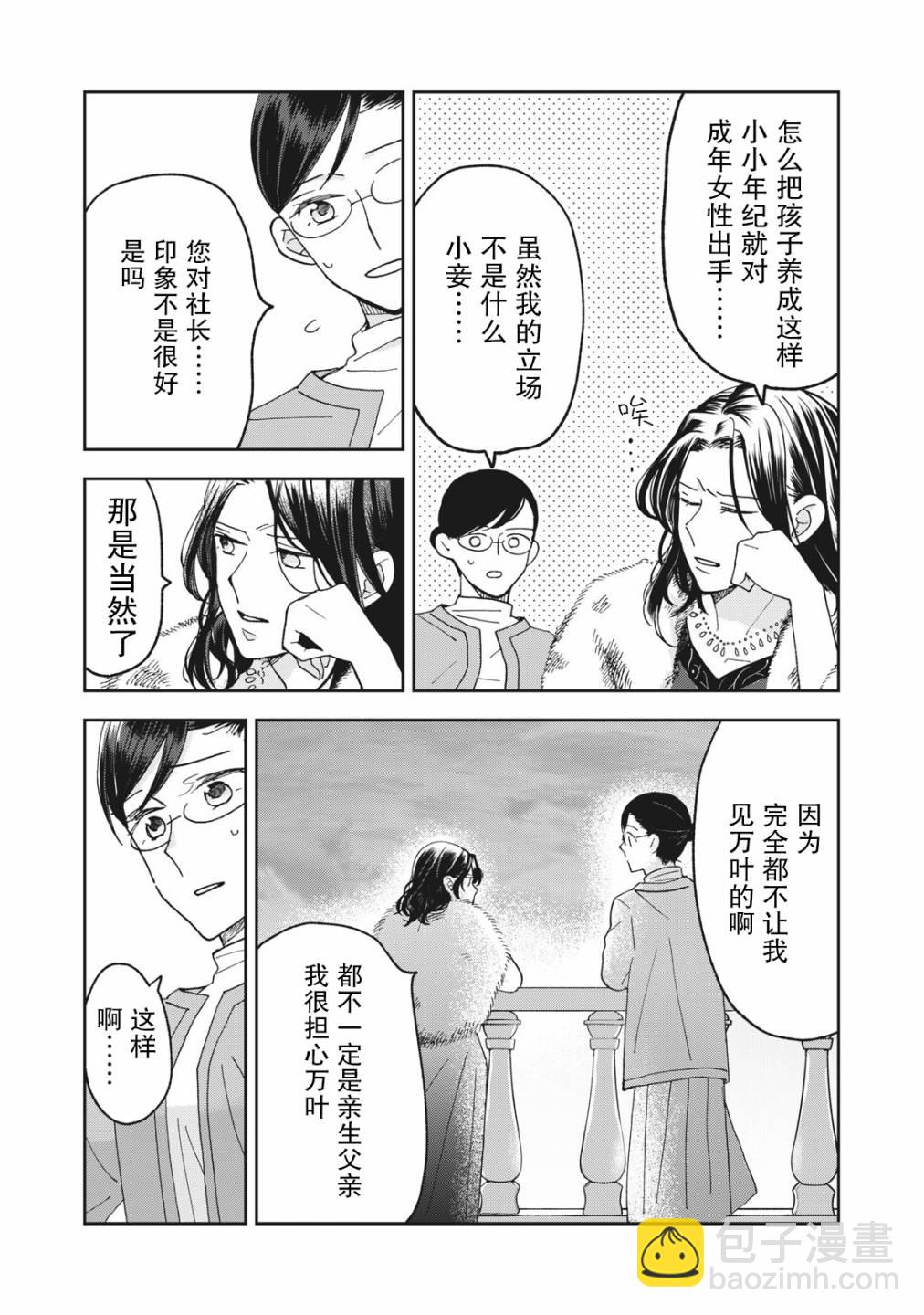 我因不可描述的原因被社長千金撿走了 - 第05話 - 3